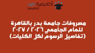مصروفات جامعة بدر بالقاهرة BUC للعام الجامعي 2026 2027 (تفاصيل الرسوم لكل الكليات)