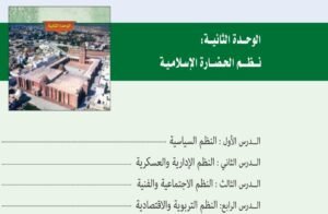 الوحدة الثانية: نظم الحضارة الإسلامية