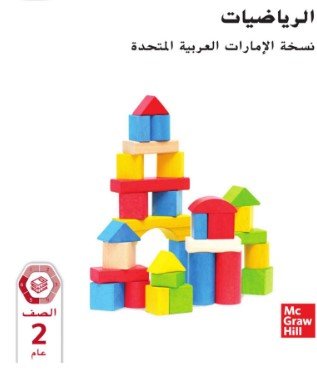 كتاب الرياضيات للصف الثاني