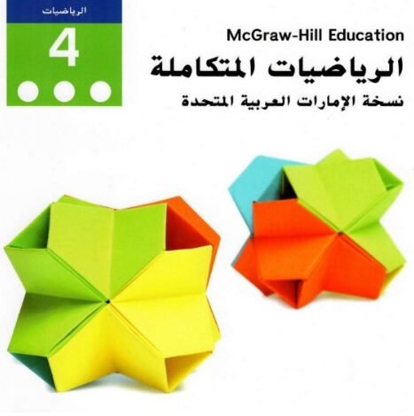 كتاب الرياضيات المتكاملة للصف الرابع