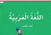 كتاب اللغة العربية للصف الرابع