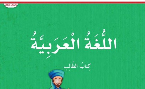 كتاب اللغة العربية للصف الرابع