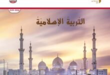 كتاب التربية الإسلامية للصف الرابع