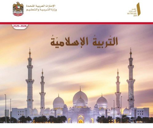 كتاب التربية الإسلامية للصف الرابع