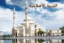 كتاب التربية الإسلامية للصف الخامس