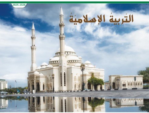 كتاب التربية الإسلامية للصف الخامس