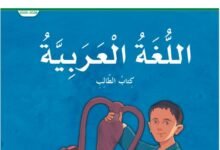 كتاب اللغة العربية للصف الخامس