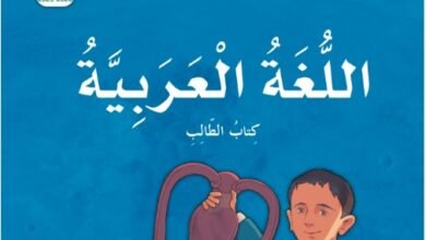 كتاب اللغة العربية للصف الخامس