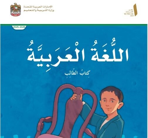 كتاب اللغة العربية للصف الخامس