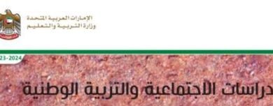 كتاب الدراسات الاجتماعية والتربية الوطنية للصف الخامس