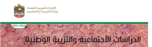 كتاب الدراسات الاجتماعية والتربية الوطنية للصف الخامس