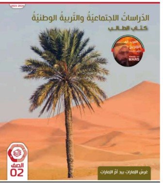 كتاب الدراسات الاجتماعية للصف الثاني