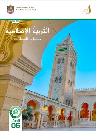 كتاب التربية الإسلامية للصف السادس