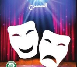 كتاب المسرح في مادة اللغة العربية