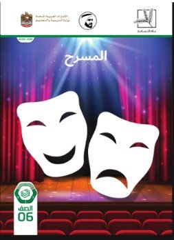 كتاب المسرح في مادة اللغة العربية