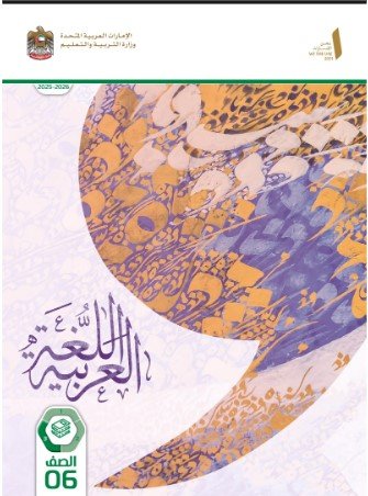 كتاب اللغة العربية للصف السادس