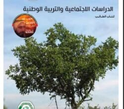 كتاب الدراسات الاجتماعية للصف السادس