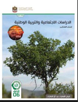 كتاب الدراسات الاجتماعية للصف السادس