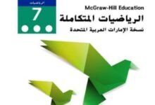 كتاب الرياضيات المتكاملة للصف السابع