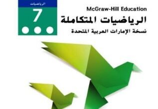 كتاب الرياضيات المتكاملة للصف السابع