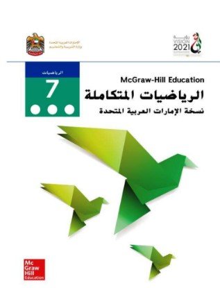 كتاب الرياضيات المتكاملة للصف السابع