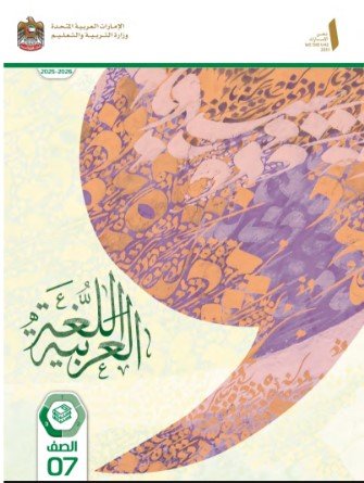 كتاب اللغة العربية للصف السابع