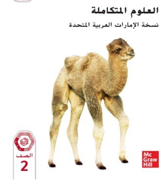 كتاب العلوم للصف الثاني