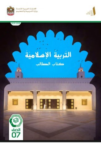 كتاب التربية الإسلامية للصف السابع