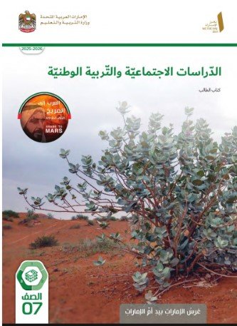 كتاب الدراسات الاجتماعية للصف السابع