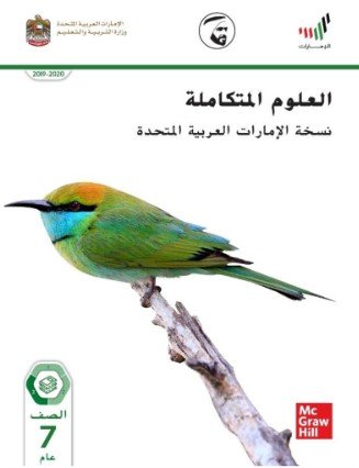 كتاب العلوم للصف السابع
