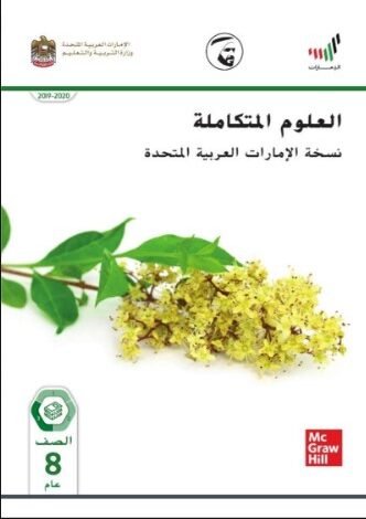 كتاب العلوم للصف الثامن