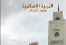 كتاب التربية الإسلامية للصف الثامن