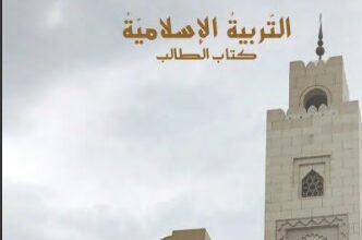 كتاب التربية الإسلامية للصف الثامن