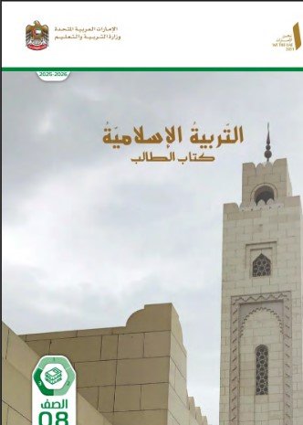 كتاب التربية الإسلامية للصف الثامن