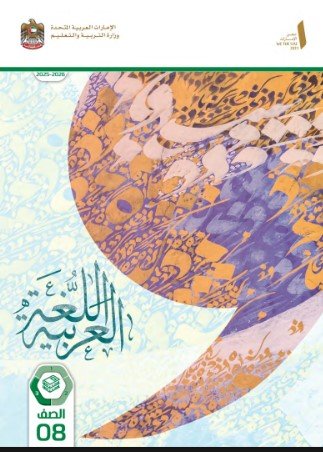 كتاب اللغة العربية للصف الثامن