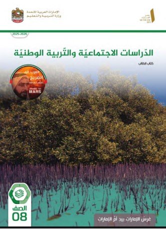 كتاب الدراسات الاجتماعية للصف الثامن