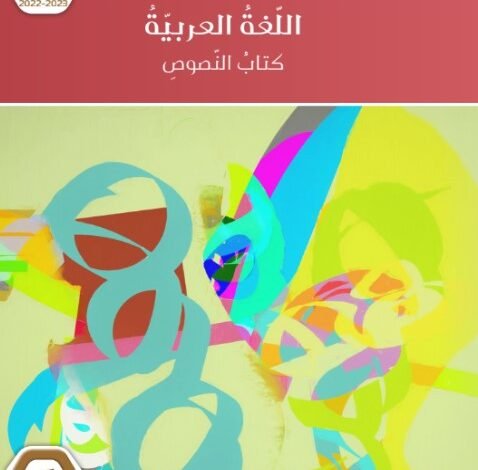 كتاب اللغة العربية للصف التاسع