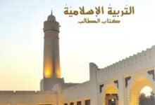 كتاب التربية الإسلامية للصف التاسع
