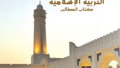 كتاب التربية الإسلامية للصف التاسع