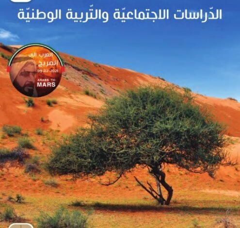 كتاب الدراسات الاجتماعية والتربية الوطنية للصف التاسع