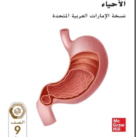 كتاب الأحياء للصف التاسع