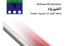 كتاب الفيزياء للصف التاسع