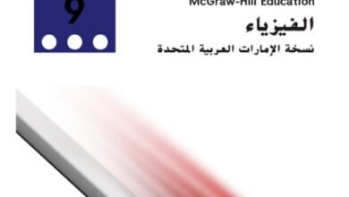 كتاب الفيزياء للصف التاسع