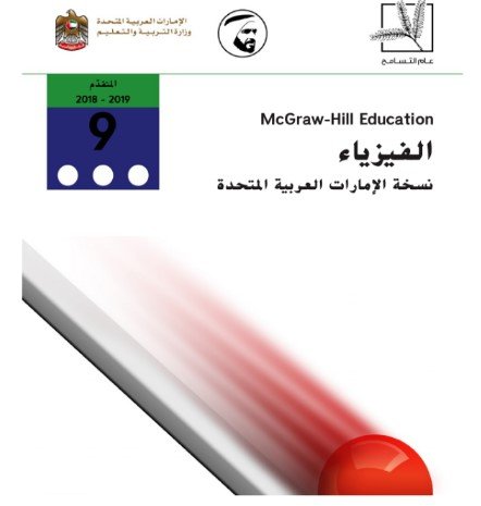 كتاب الفيزياء للصف التاسع