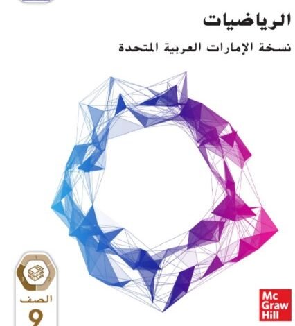 كتاب الرياضيات للصف التاسع
