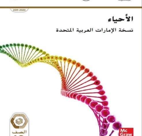 كتاب الأحياء للصف العاشر