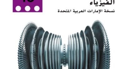 كتاب الفيزياء للصف العاشر