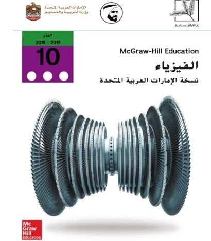 كتاب الفيزياء للصف العاشر