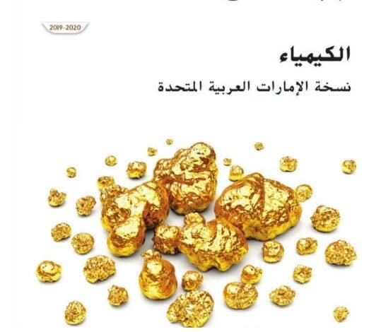 كتاب الكيمياء للصف العاشر