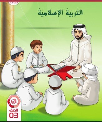 كتاب التربية الإسلامية للصف الثالث